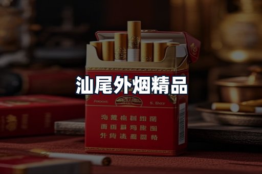 汕尾外烟精品